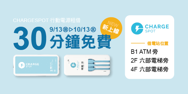 貼心充電站服務,前30分鐘免費借電!